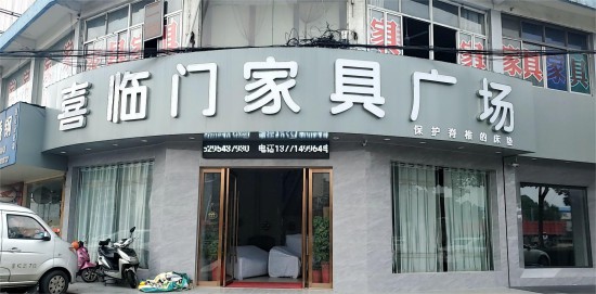 jswx008喜临门pp电子广chang(钱洛路店)1