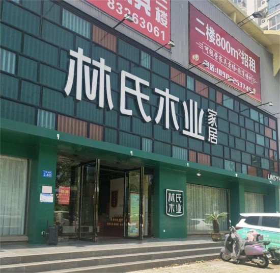 jsyz019林氏家居全屋定制(扬州仪征天辰融合店)2