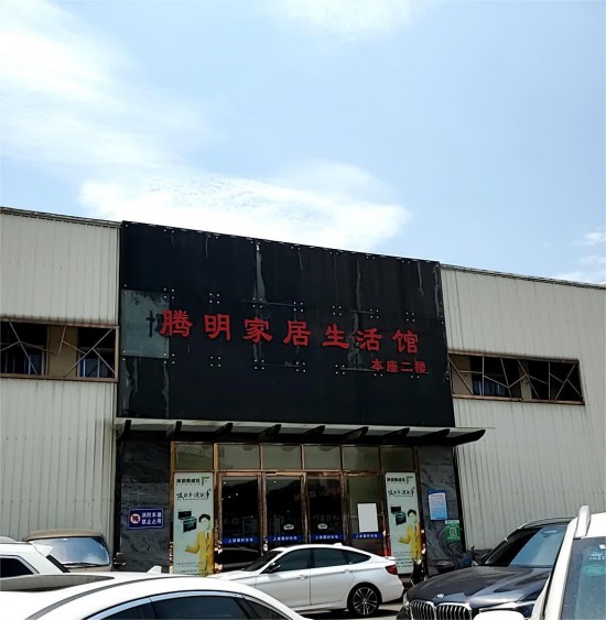 fjfz013腾明家居生涯馆(上渡建材市chang店)1