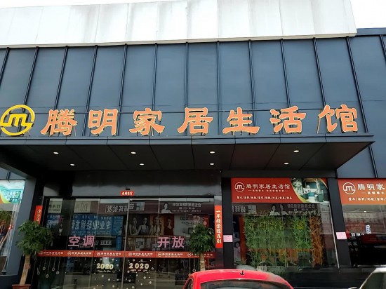 fjfz013腾明家居生涯馆(上渡建材市chang店)2